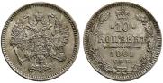 10 копеек 1861 года