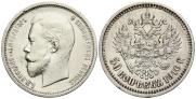 50 копеек 1910 года