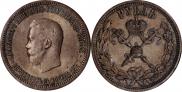 1 рубль 1896 года