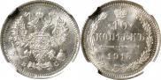 10 копеек 1915 года