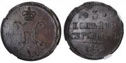 3 копейки 1842 года