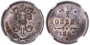 1/2 копейки 1897 года