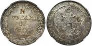 1,5 рубля - 10 злотых 1836 года