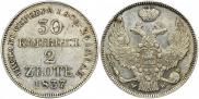 30 копеек - 2 злотых 1837 года