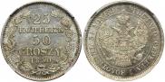 25 копеек - 50 грошей 1850 года