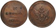 Деньга 1802 года