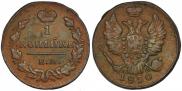 1 kopeck 1830 year
