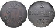 2 копейки 1797 года
