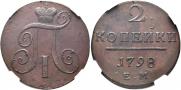2 копейки 1798 года