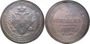 5 копеек 1803 года