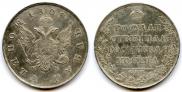 1 рубль 1808 года