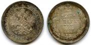 25 копеек 1878 года