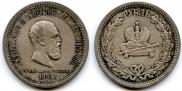 1 rouble 1883 year