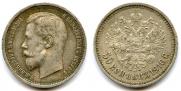 50 копеек 1910 года