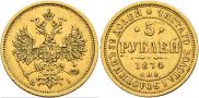 5 рублей 1874 года