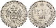 1 рубль 1877 года