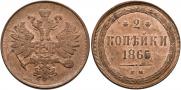 2 копейки 1865 года