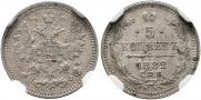 5 копеек 1882 года