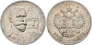1 рубль 1913 года