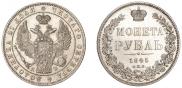1 рубль 1845 года