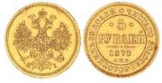 5 рублей 1870 года
