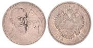 1 рубль 1913 года