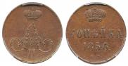 1 копейка 1856 года