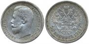 50 копеек 1910 года