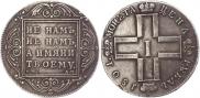 1 рубль 1801 года