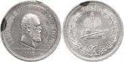 1 rouble 1883 year