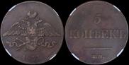 5 копеек 1833 года