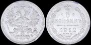 5 kopecks 1912 year