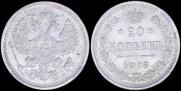 20 копеек 1916 года