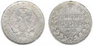 1 rouble 1843 year