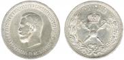 1 рубль 1896 года