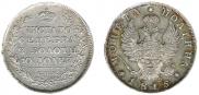 Полтина 1815 года