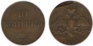 10 kopecks 1833 year
