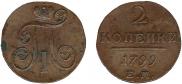 2 копейки 1799 года