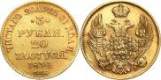 3 рубля - 20 злотых 1834 года