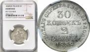 30 копеек - 2 злотых 1838 года