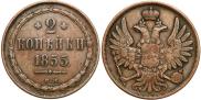 2 копейки 1855 года