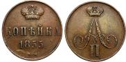 1 kopeck 1855 year