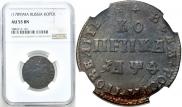 1 копейка 1709 года