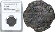 1 kopeck 1715 year