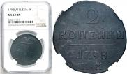 2 копейки 1798 года