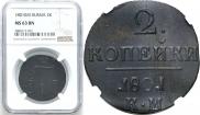 2 kopecks 1801 year