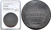 5 kopecks 1803 year