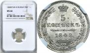 5 копеек 1848 года