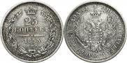 25 копеек 1855 года