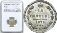15 копеек 1879 года